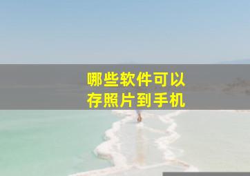 哪些软件可以存照片到手机