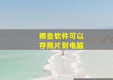 哪些软件可以存照片到电脑