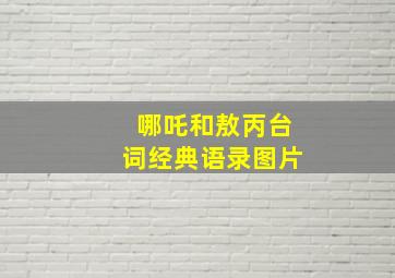 哪吒和敖丙台词经典语录图片