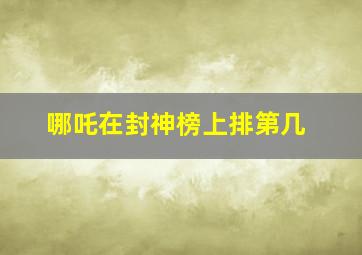 哪吒在封神榜上排第几