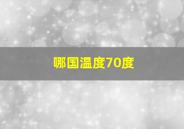 哪国温度70度