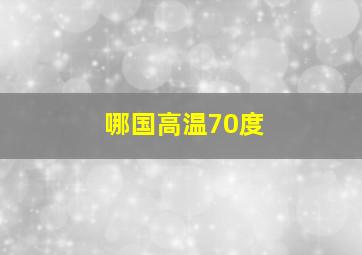 哪国高温70度