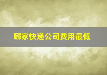 哪家快递公司费用最低