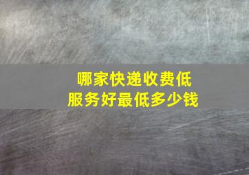 哪家快递收费低服务好最低多少钱