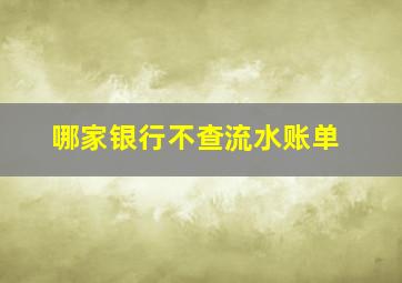 哪家银行不查流水账单