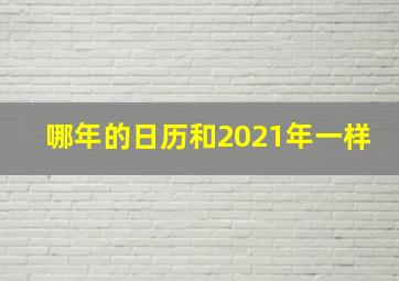 哪年的日历和2021年一样