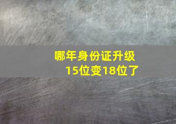 哪年身份证升级15位变18位了