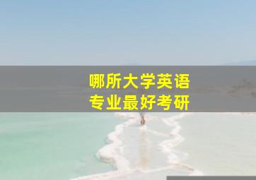 哪所大学英语专业最好考研