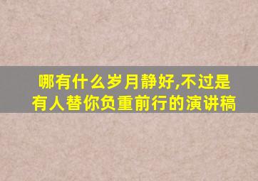 哪有什么岁月静好,不过是有人替你负重前行的演讲稿