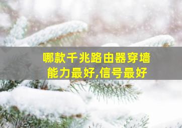 哪款千兆路由器穿墙能力最好,信号最好