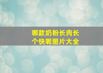 哪款奶粉长肉长个快呢图片大全