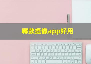 哪款摄像app好用