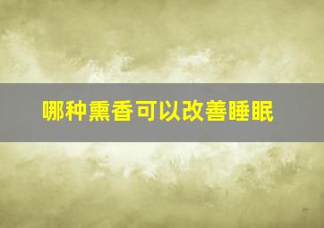 哪种熏香可以改善睡眠