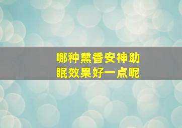 哪种熏香安神助眠效果好一点呢