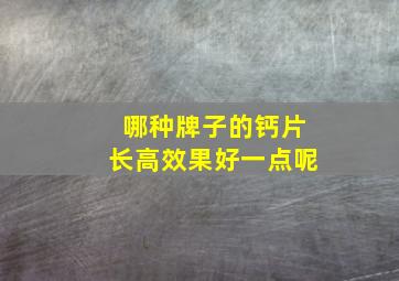 哪种牌子的钙片长高效果好一点呢