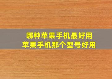 哪种苹果手机最好用苹果手机那个型号好用