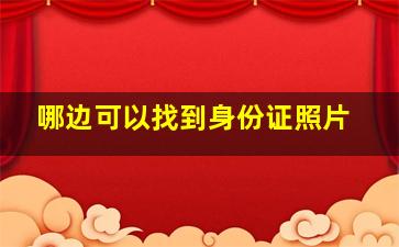 哪边可以找到身份证照片