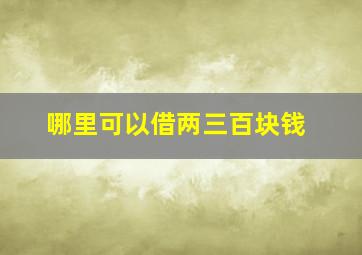 哪里可以借两三百块钱