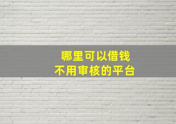 哪里可以借钱不用审核的平台