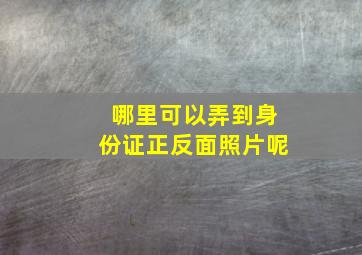 哪里可以弄到身份证正反面照片呢