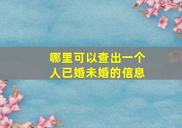 哪里可以查出一个人已婚未婚的信息