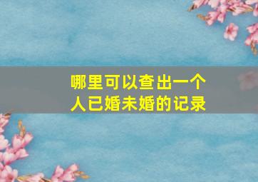 哪里可以查出一个人已婚未婚的记录