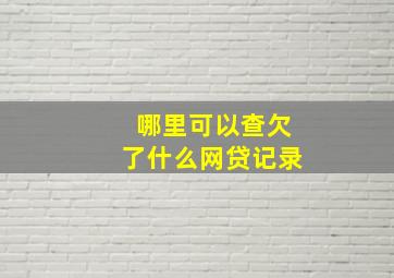 哪里可以查欠了什么网贷记录