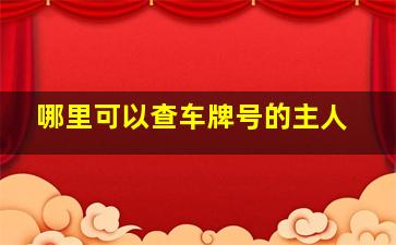 哪里可以查车牌号的主人