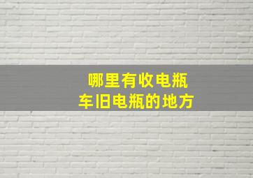 哪里有收电瓶车旧电瓶的地方