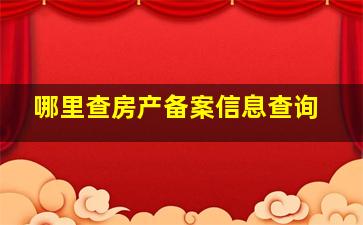 哪里查房产备案信息查询