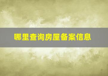 哪里查询房屋备案信息