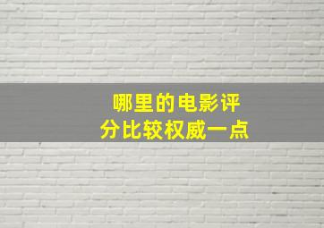 哪里的电影评分比较权威一点