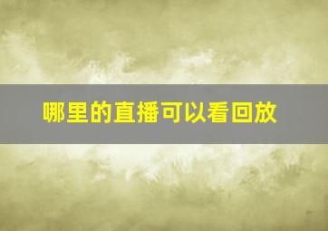 哪里的直播可以看回放