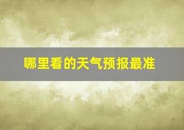 哪里看的天气预报最准