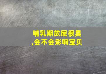 哺乳期放屁很臭,会不会影响宝贝