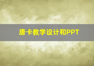 唐卡教学设计和PPT