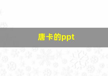 唐卡的ppt