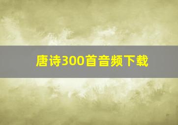 唐诗300首音频下载