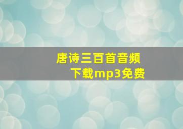 唐诗三百首音频下载mp3免费