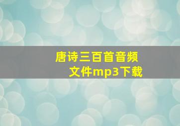 唐诗三百首音频文件mp3下载