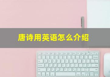 唐诗用英语怎么介绍