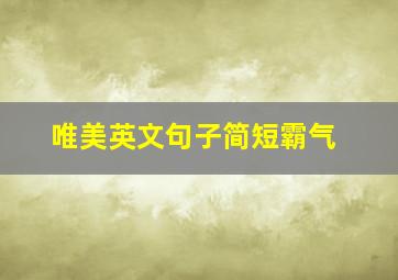 唯美英文句子简短霸气