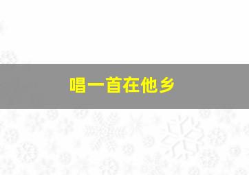 唱一首在他乡