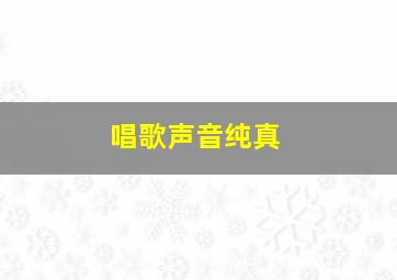 唱歌声音纯真