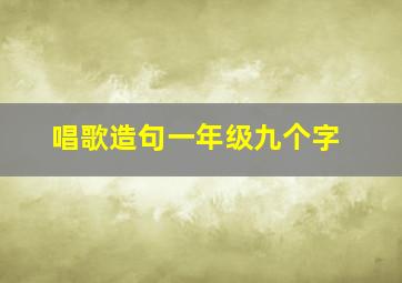 唱歌造句一年级九个字