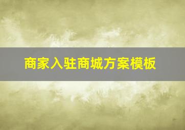 商家入驻商城方案模板