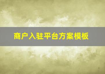 商户入驻平台方案模板