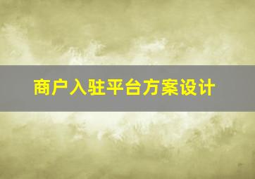 商户入驻平台方案设计