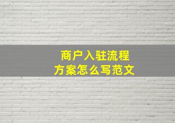 商户入驻流程方案怎么写范文