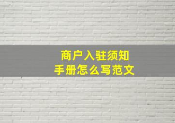 商户入驻须知手册怎么写范文